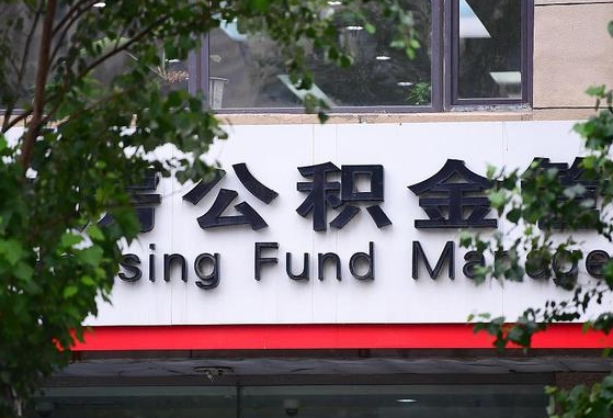 晋中离职代办住房公积金（公积金是代缴的,离职证明哪个打）